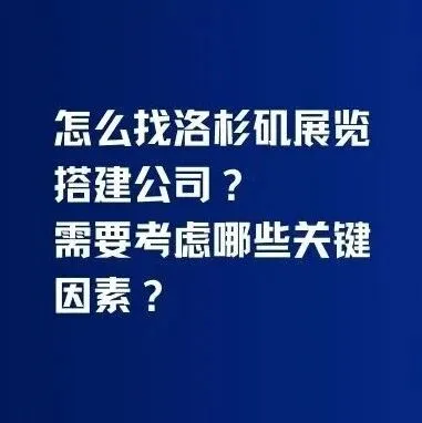 怎么找洛杉矶展览搭建公司？需要考虑哪些关键因素？