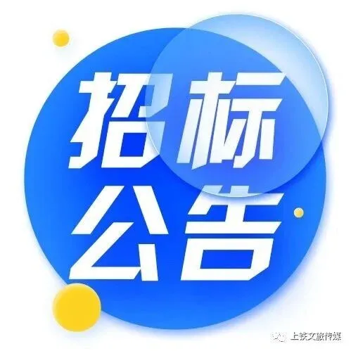 招标公告