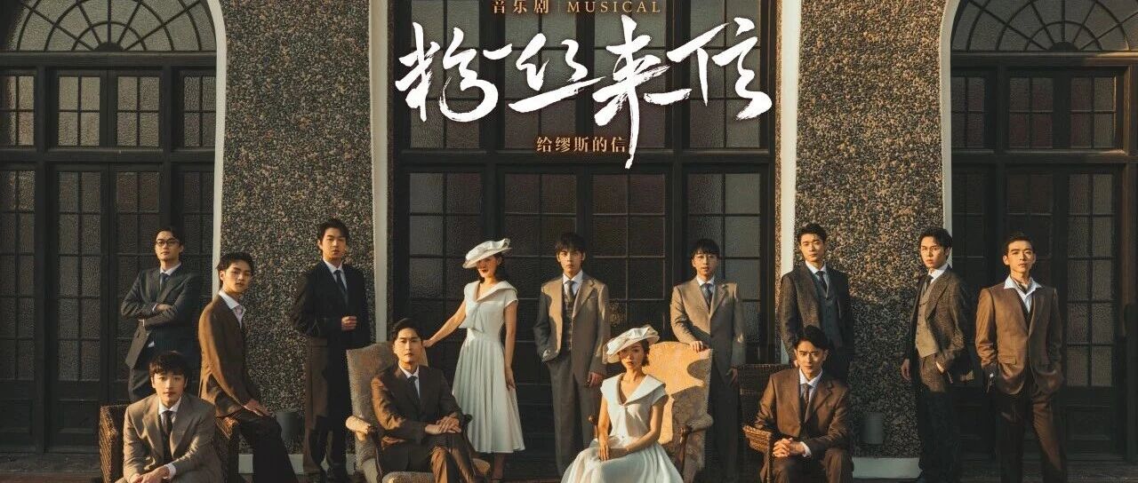 【开票预告&卡司排期】年度必看!音乐剧《粉丝来信》中文版,5月剧场见!- 大数跨境