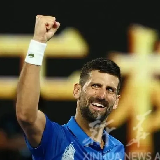 澳网十冠王德约科维奇   开启澳网百胜征程