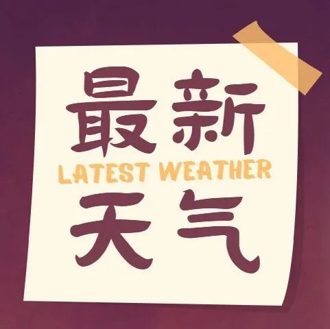 德州气温即将冲到24℃！