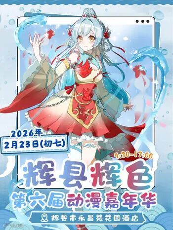 辉县·辉色第六届国风动漫展