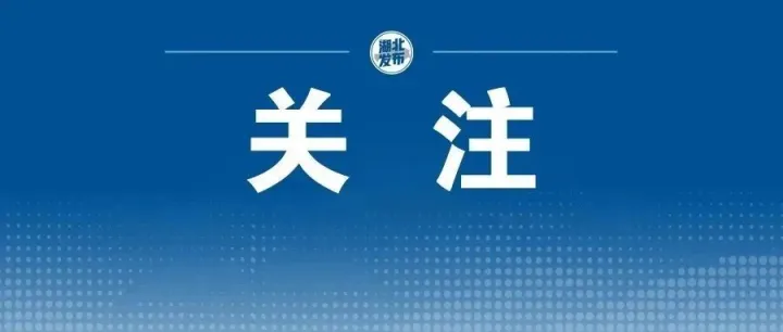 今天，湖北<em>随州</em>“顶流”亮相央视