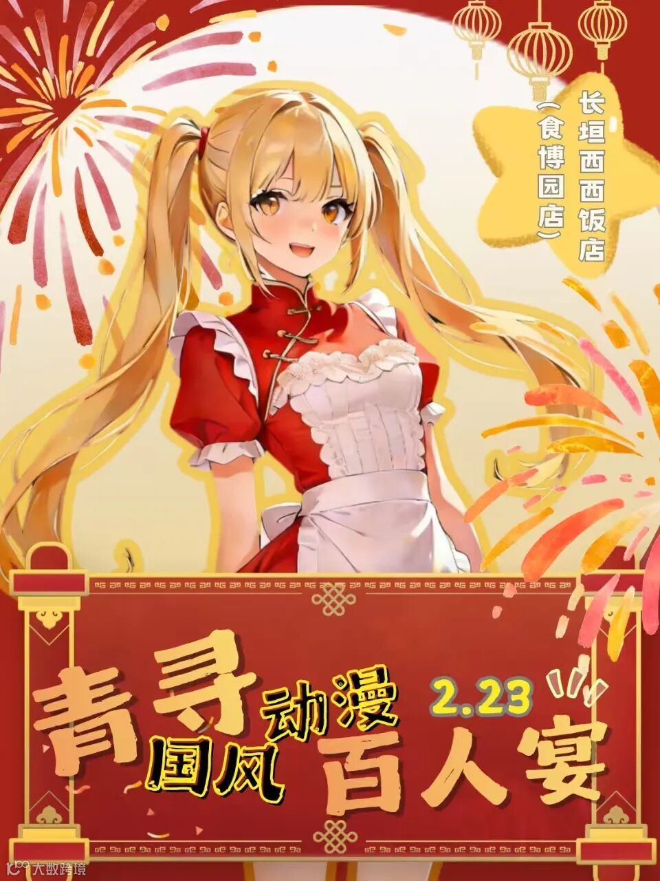 长垣·青寻动漫国风百人宴