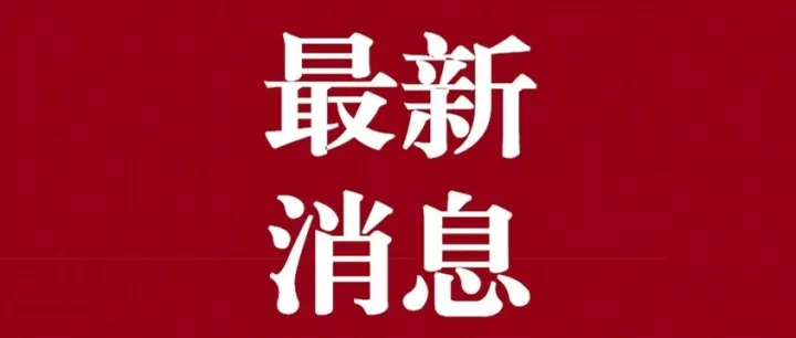 应急管理部已明确：各行业安全生产费用支出负面清单！