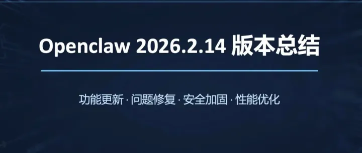 OpenClaw创始人发布v2026.2.14（版本标识 b5ab92e）