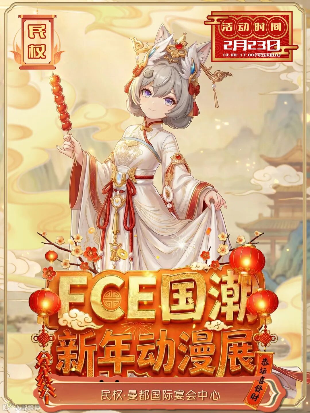 民权·第三届FCE国潮动漫展-恭贺新春