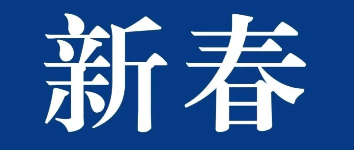 通辽市住房和城乡建设局恭祝全市人民新年快乐！
