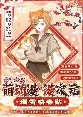 商丘·第十九届萌动漫漫次元瑞雪映春贴搂席漫展