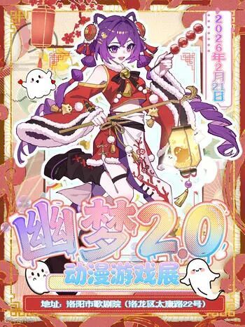 洛阳·第二届幽梦动漫展