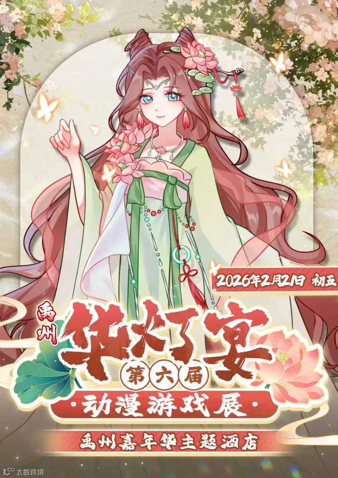 禹州·第六届华灯宴动漫游戏展