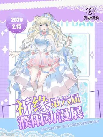 濮阳·第六届祈缘动漫展