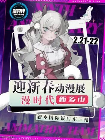 新乡·迎新春- 动漫展
