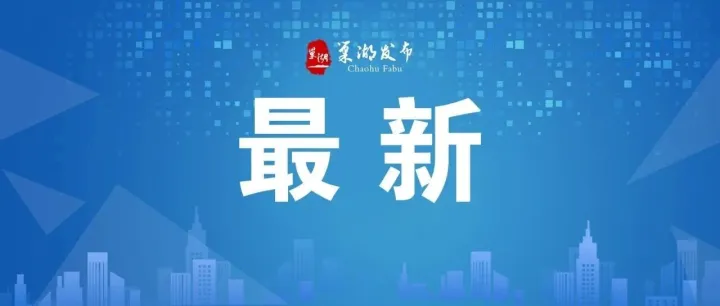 巢湖⇄<em>马鞍山</em>，更近了！