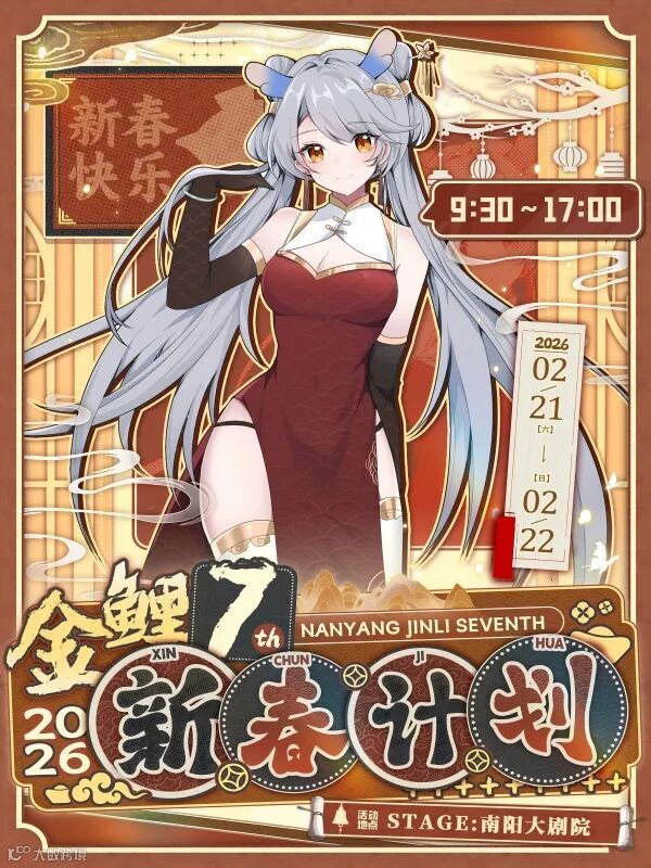 南阳·金鲤第七届新春计划