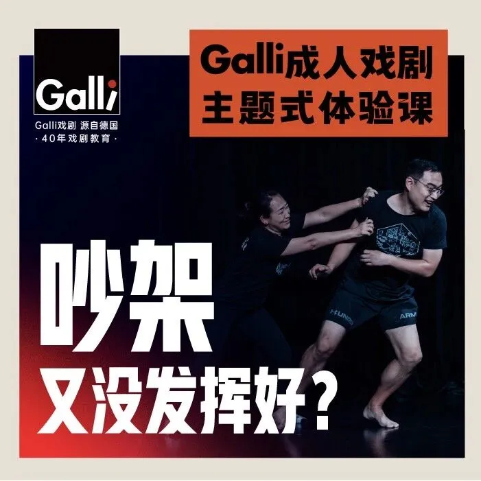 在舞台上，练习爱，也练习吵架 | 成人戏剧主题式体验课