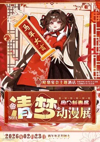 周口·清梦动漫展新春1.0