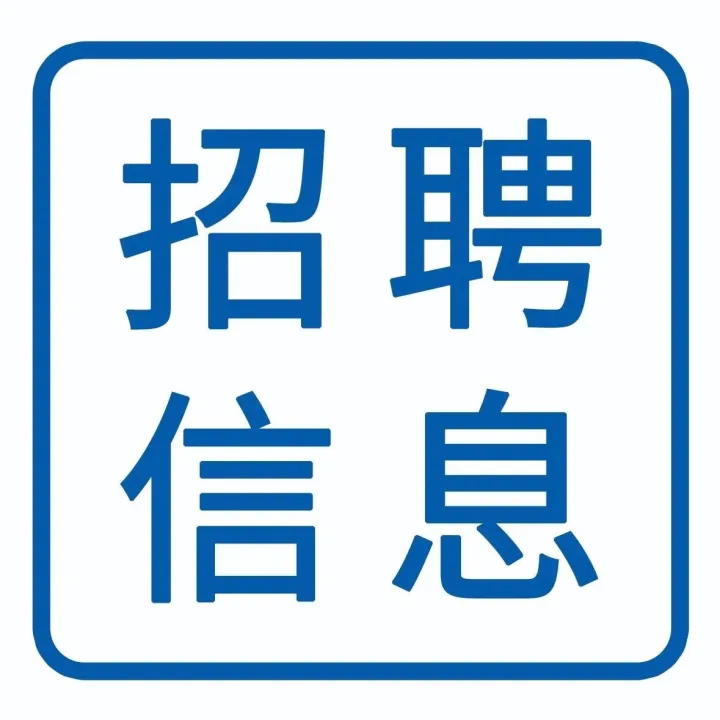 【常年招聘丝网业务精英数名另招聘会计1名】