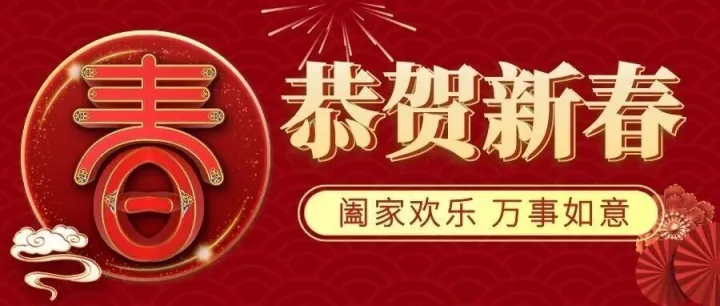 值此農(nóng)歷新年之際，我們向每一位在跨境浪潮中馳騁的伙伴，致以最真摯的問(wèn)候與敬意！