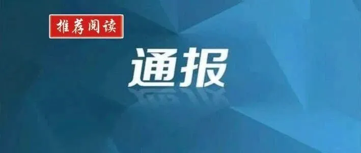 最新警情通报！