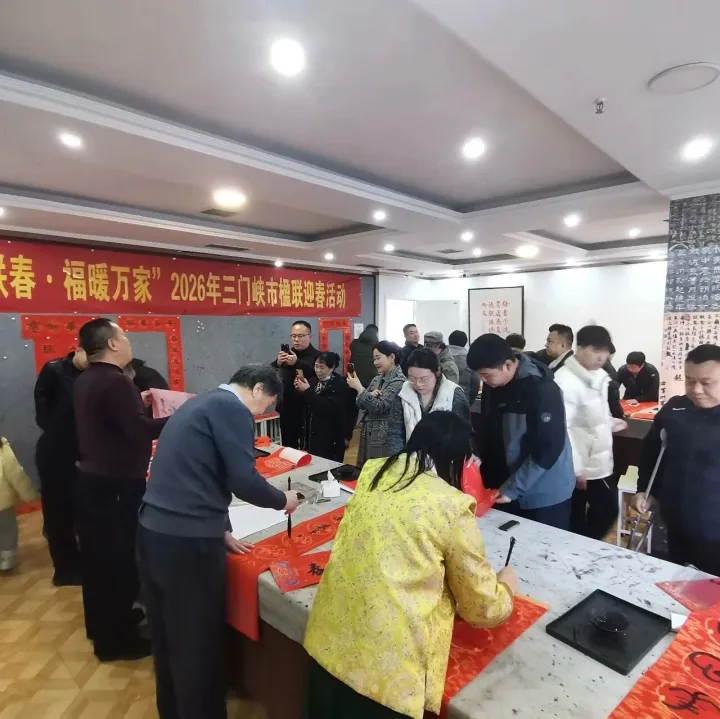 三门峡市楹联学会女子诗社第二场书春送福活动圆满举行