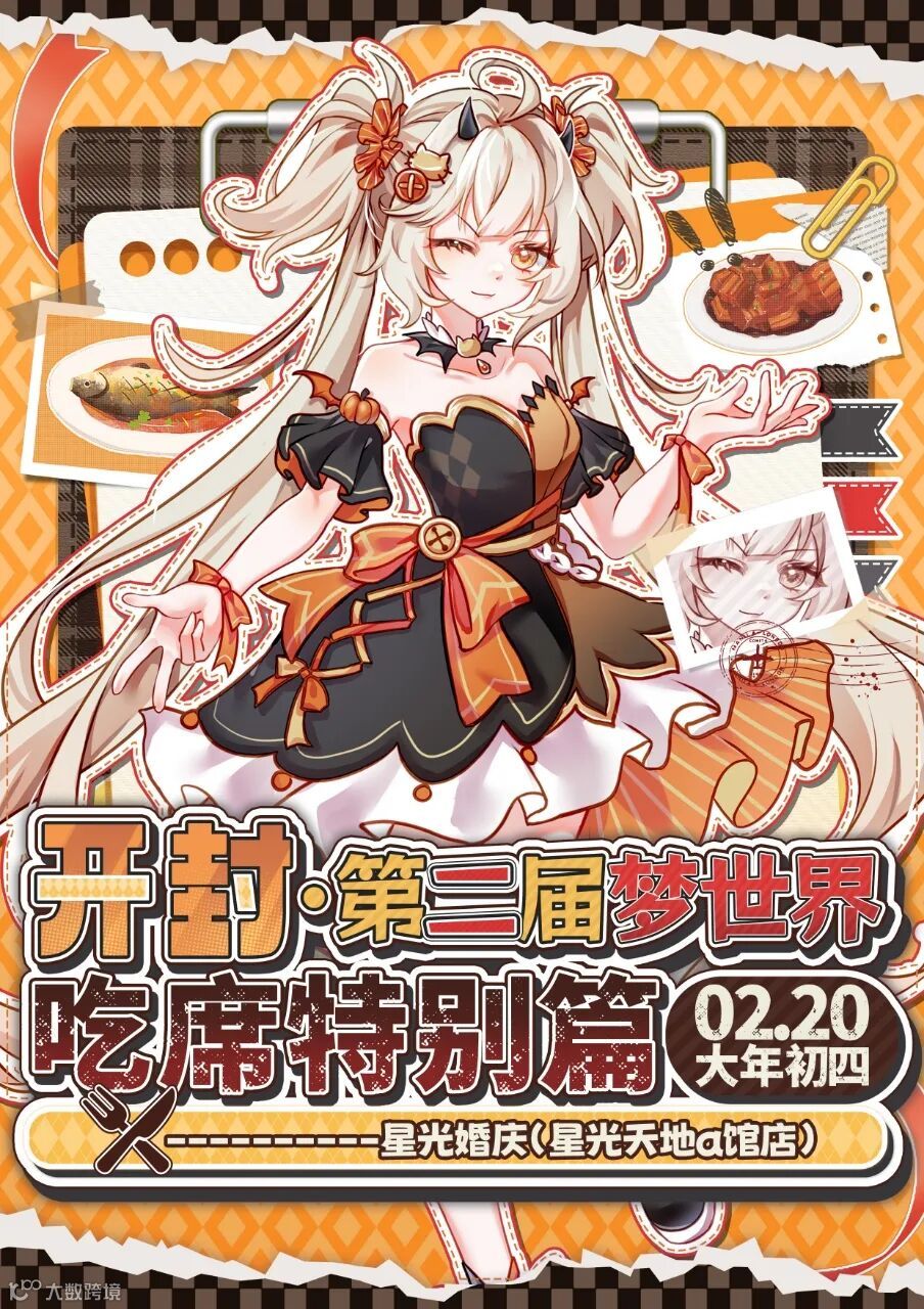 开封·第二届梦世界·吃席特别篇