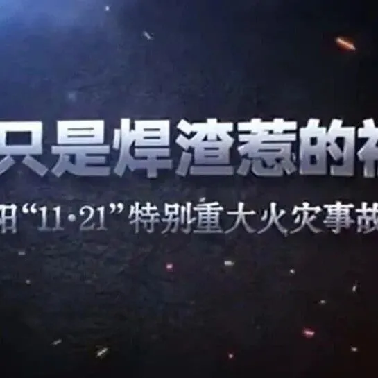 <em>2025</em>《重特大火灾事故系列视频》！全员<em>观看</em>！