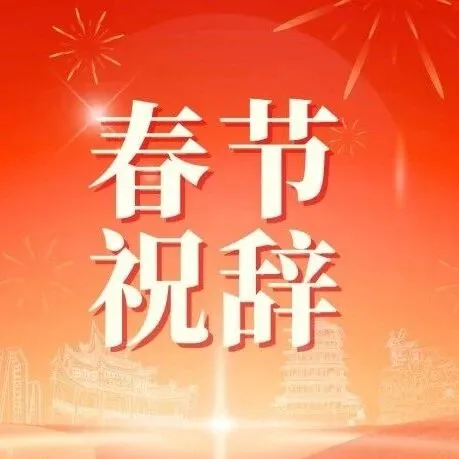 中共汉中市委  汉中市人民政府春节祝辞