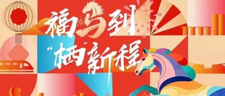 福马到，“栖”新程