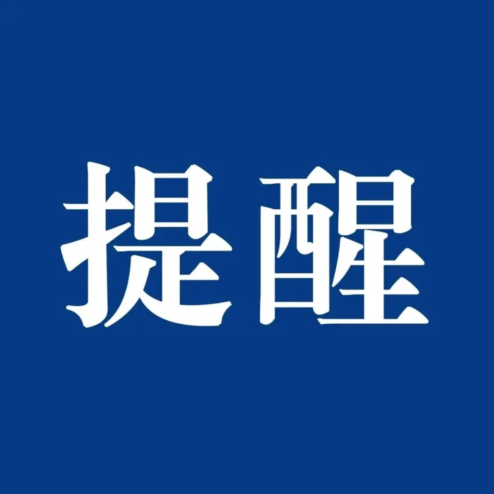 应急管理部发布春节假期安全提示