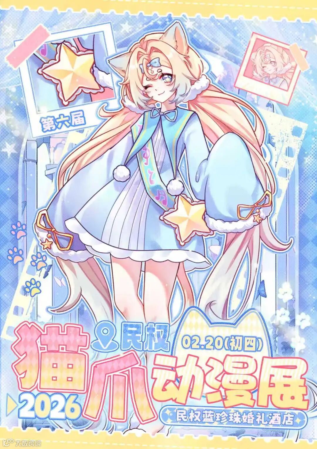 民权·第六届猫爪动漫展