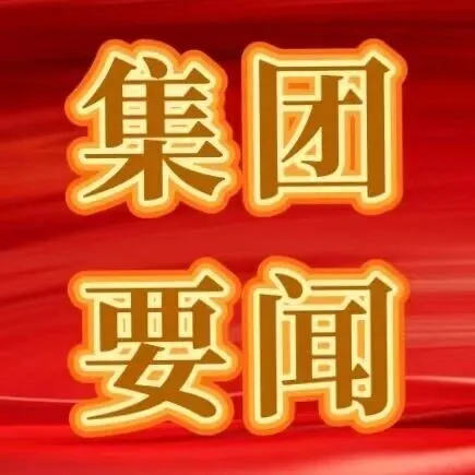 集团公司召开安全生产重点工作会议