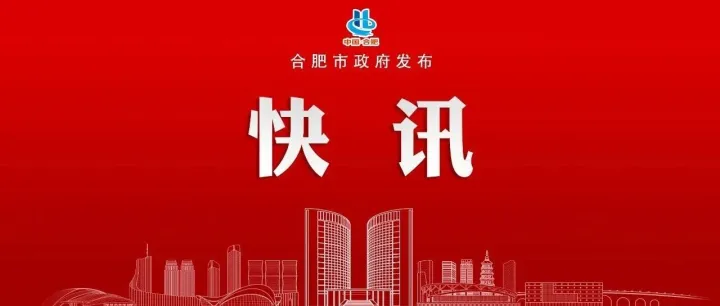 刚刚！合肥分会场亮相总台春晚