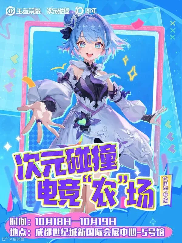 成都·王者荣耀次元碰撞电竞“农”场