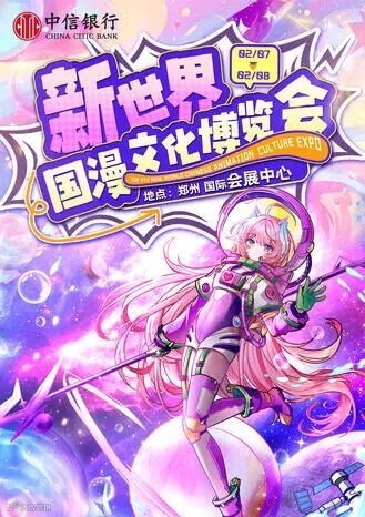 郑州·新世界国漫文化博览会