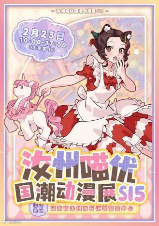 汝州·喵优国潮动漫展S15