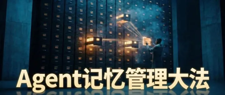 OpenClaw 智能体记忆管理大法