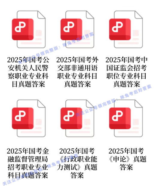 国考笔试真题答案！2025年国家公务员考试真题答案汇总！高清可下载- 大数跨境