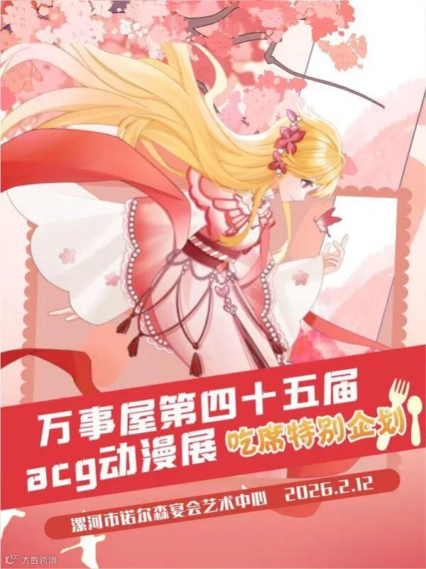 漯河·万事屋第四十五届acg动漫展（吃席特别企划）