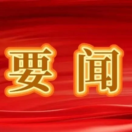 新坐标·龙江“十五五”蓝图