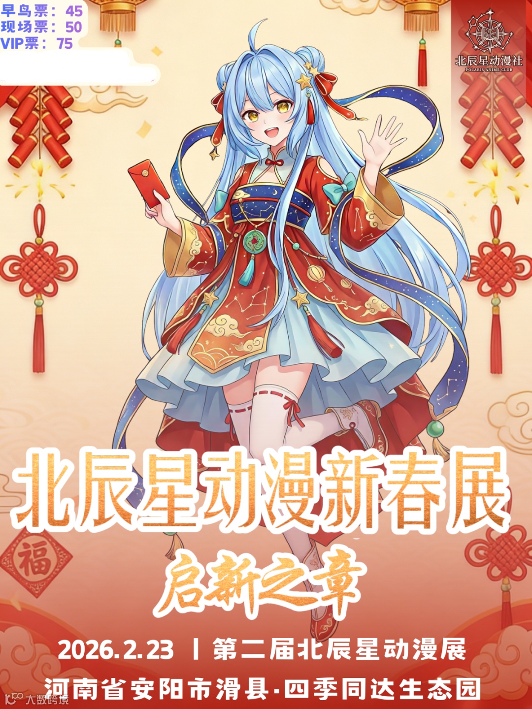 安阳·第二届北辰星动漫展-启新之章
