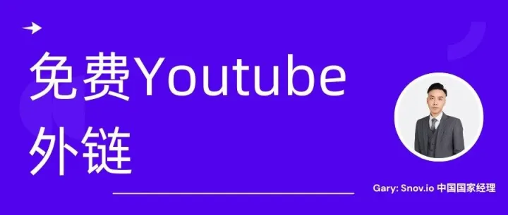 不花一分钱，也能从YouTube拿到“无限”外链？