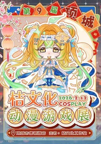 项城·第9届桔文化动漫游戏展