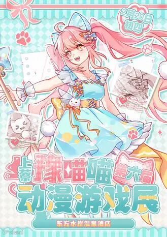 上蔡·第六届豫喵喵动漫游戏展