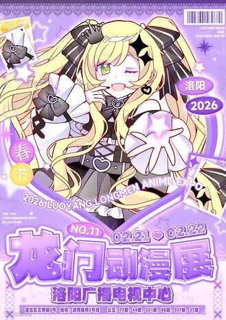 洛阳·第十一届龙门动漫展