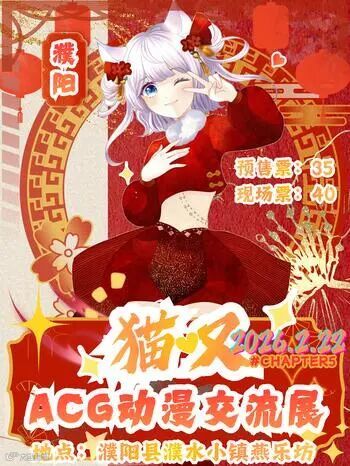 濮阳·猫又chapter5动漫交流展