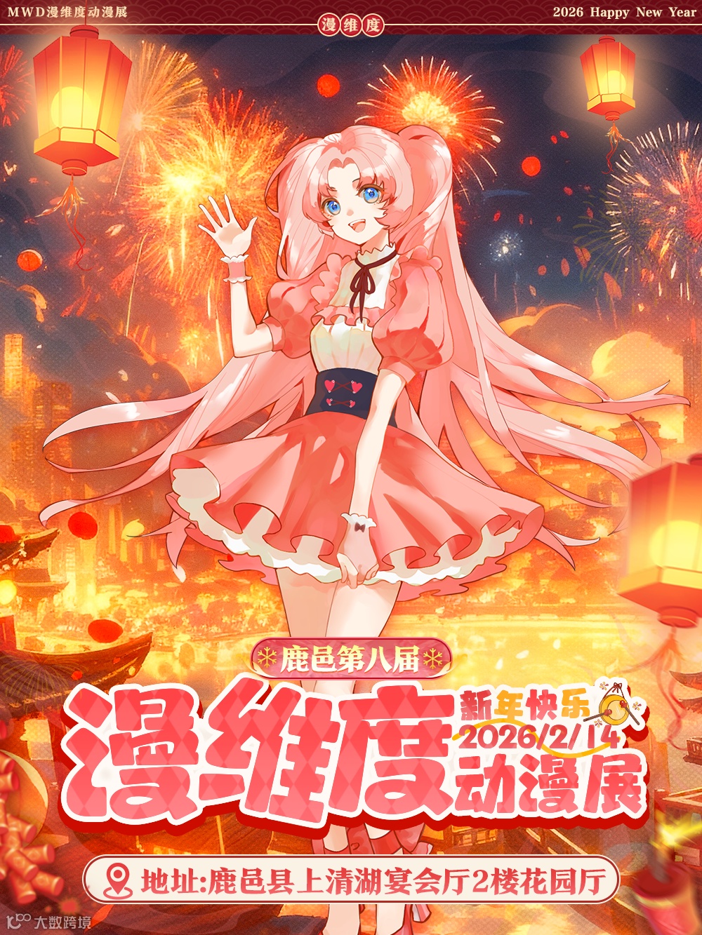 鹿邑·漫维度新年档8.0