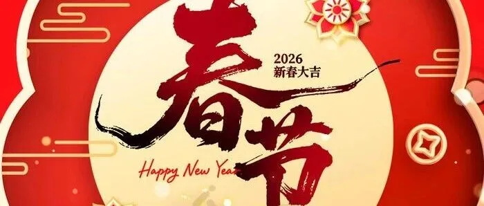 策马扬鞭，货通全球！2026马年，致每一位在全球赛道上奔跑的跨境人