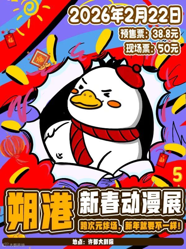 许昌·朔港新春动漫展
