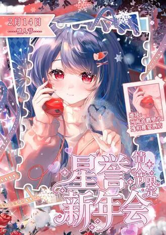 鹤壁·星誉新年会.情人节限定